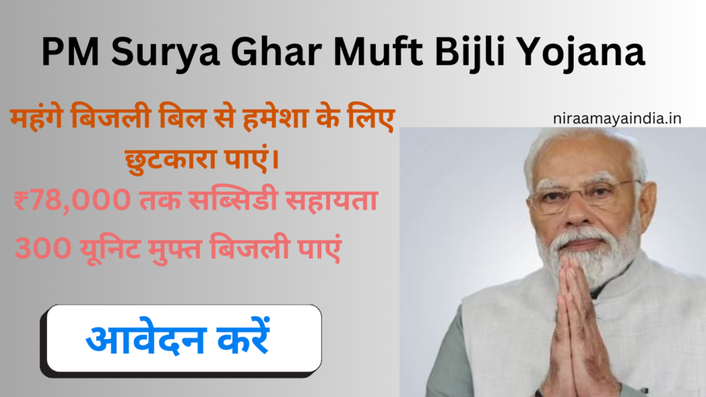 PM Surya Ghar Muft Bijli Yojana