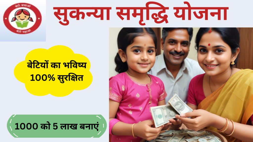 sukanya samriddhi yojana SSY 2024 details in hindi